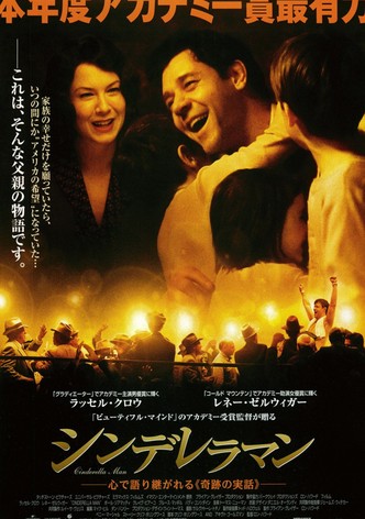 シンデレラマン