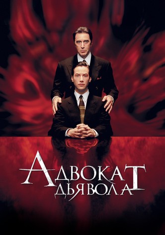 Адвокат дьявола