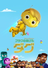 プラグの抜けたダグ - シーズン 1