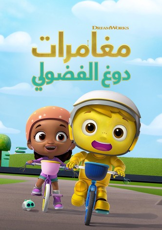 مغامرات دوغ الفضولي