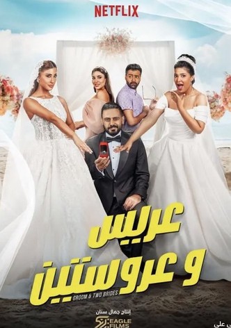 عريس وعروستين