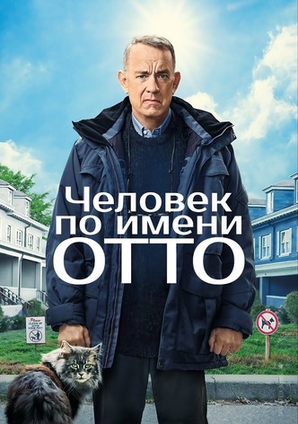 Человек по имени отто