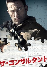 ザ・コンサルタント