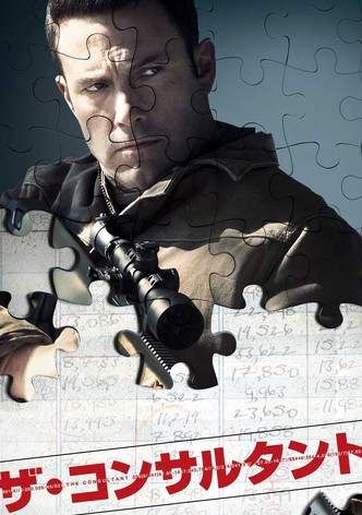 ザ・コンサルタント