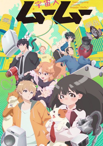 宇宙人ムームー