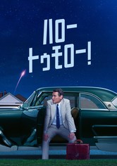 ハロー、トゥモロー！