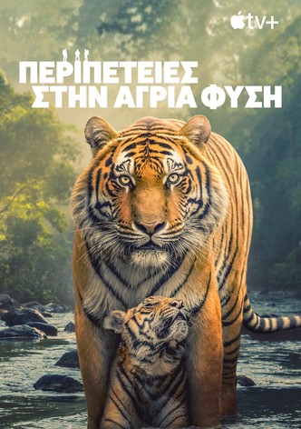 Περιπέτειες στην  Άγρια Φύση