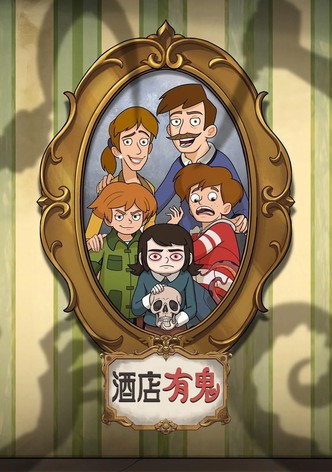 酒店有鬼