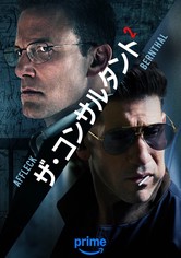 ザ・コンサルタント2