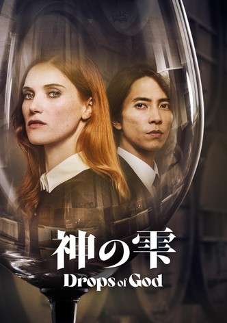 神の雫/Drops of God