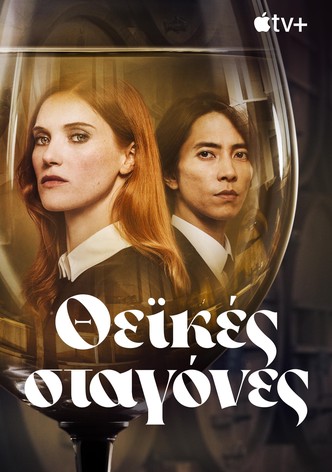 Θεϊκές Σταγόνες