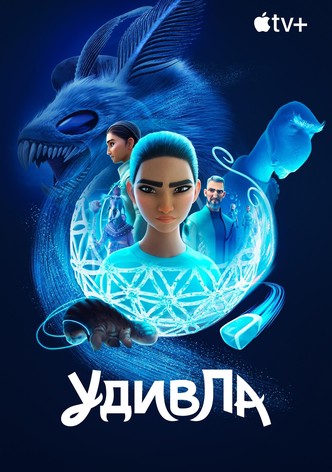 УдивЛа - Сезон 3