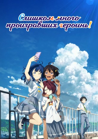 Слишком много проигравших героинь!