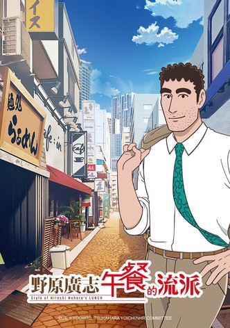野原广志 午餐的流派 - 季 1