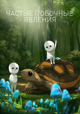 Частые побочные явления