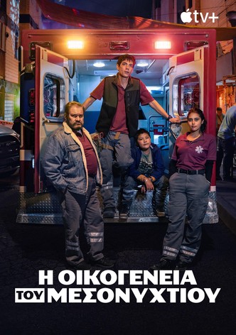 Η Οικογένεια του Μεσονυχτίο