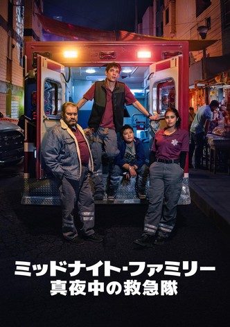 ミッドナイト・ファミリー 〜真夜中の救急隊〜