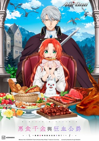 恶食千金与狂血公爵 - 季 1