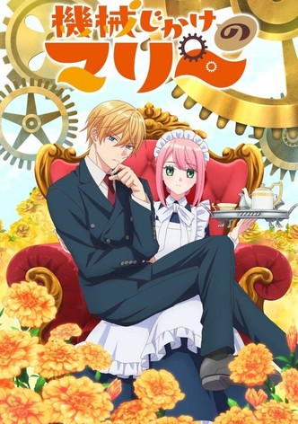 機械じかけのマリー