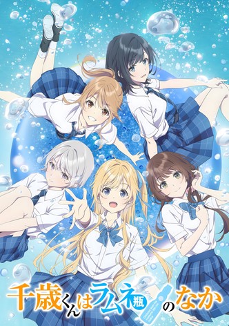 千歳くんはラムネ瓶のなか