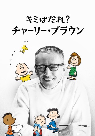 キミはだれ？チャーリー・ブラウン