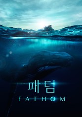 '패덤' - Fathom