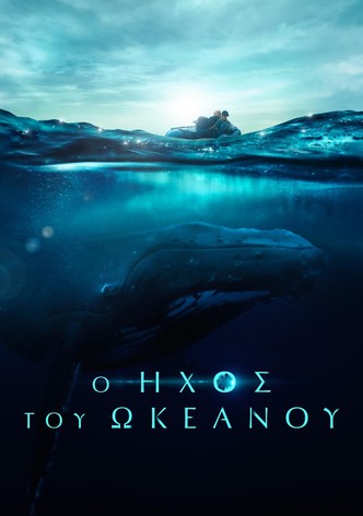 Ο Ήχος του Ωκεανού