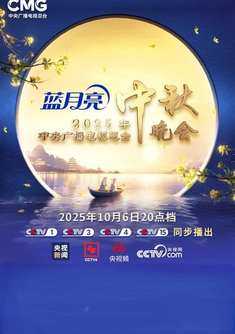 2025年中央广播电视总台中秋晚会