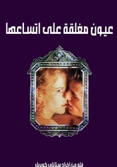 عيون مغلقة على اتساعها