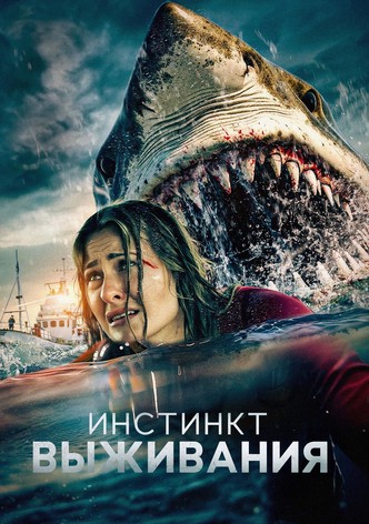 Инстинкт выживания