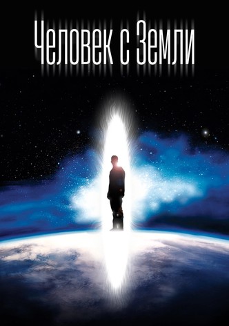 Человек с Земли