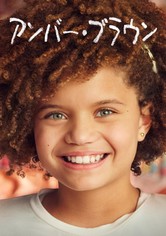 アンバー・ブラウン