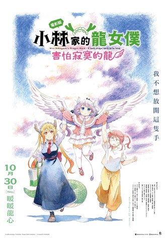 小林家的龙女仆：怕寂寞的龙