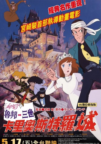 鲁邦三世：卡里奥斯特罗城