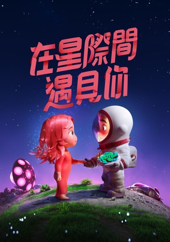 在星际间遇见你