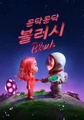 '콩닥콩닥, 블러시' - Blush