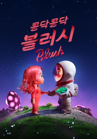 '콩닥콩닥, 블러시' - Blush