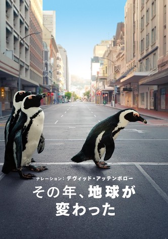 その年、地球が変わった