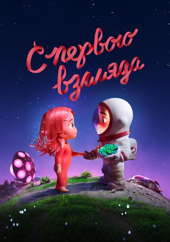 С первого взгляда