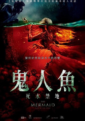美人鱼之死亡湖