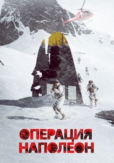 Операция «Наполеон»