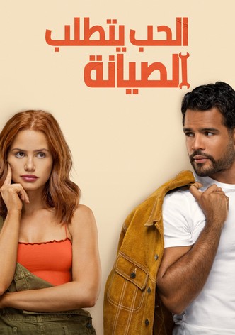 الحب يتطلب الصيانة