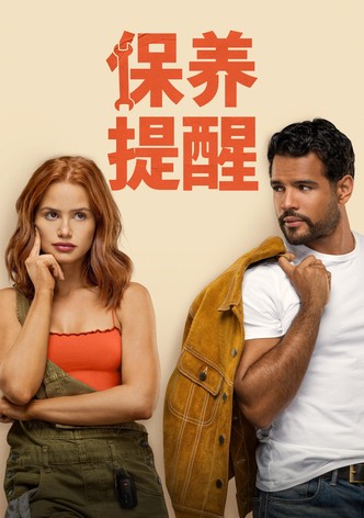 保养提醒