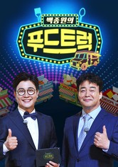 백종원의 푸드트럭 - 시즌 1