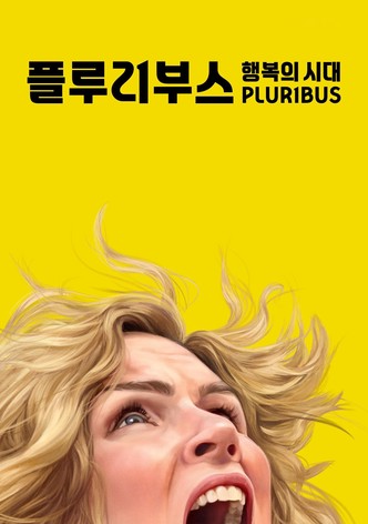 '플루리부스: 행복의 시대' - Pluribus