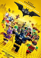 乐高蝙蝠侠大电影