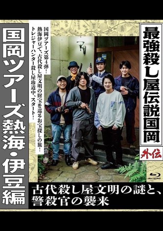 Legendary Hit-man, Kunioka Gaiden Kunioka Tours Atami/Izu Edition - The Mystery of an Ancient Assassin Civilisation and the Attack of the Police Assassin.