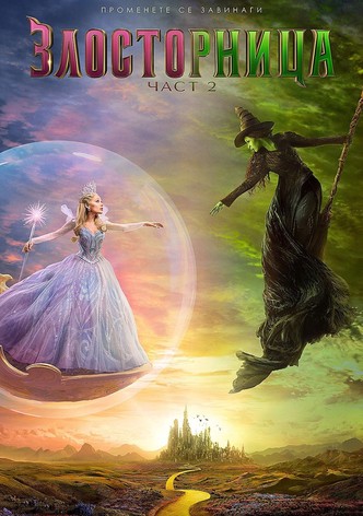 Злосторница: Част 2