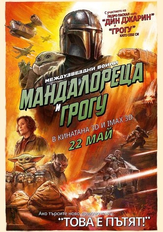 Междузвездни войни: Мандалорецът и Грогу