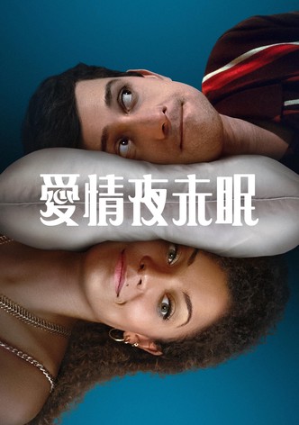 愛情夜未眠